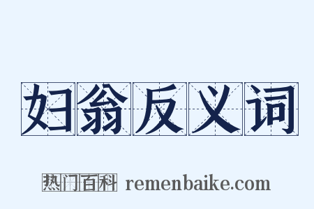 妇翁反义词是什么意思的图片